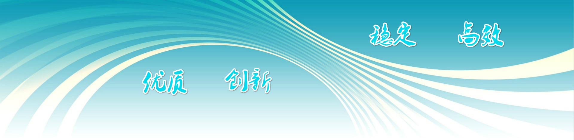 優(yōu)質(zhì)創(chuàng)新，穩(wěn)定高效